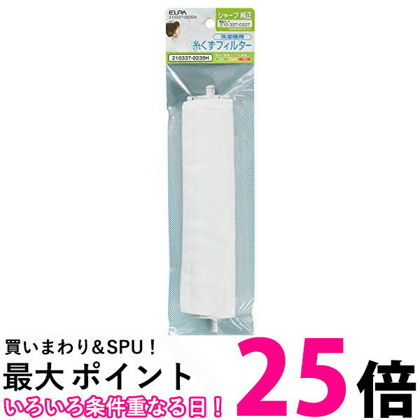 エルパ 210337-0235H 210337-0235H シャープ用 糸くずフィルター ELPA 送料無料 【SK12805】