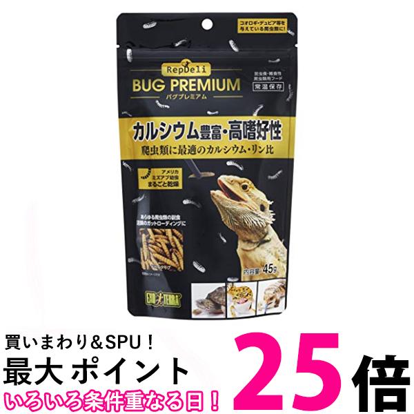 GEX EXOTERRA RepDeLi バグプレミアム45g 乾燥アメリカミズアブ 爬虫類に最適なカルシウム・リン比 送料無料 【SK12838】