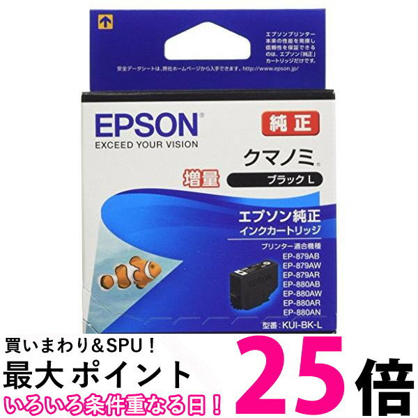 エプソン KUI-BK-L インクカートリッジ ブラック クマノミ 増量 純正 EPSON 送料無料 【SK13031】