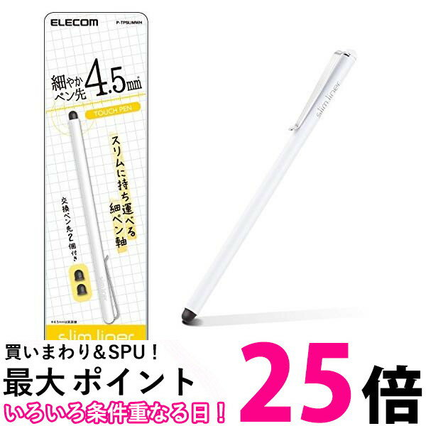 エレコム P-TPSLIMWH ホワイト タッチペン スタイラスペン 超高感度タイプ スリムモデル 送料無料 【SK13076】