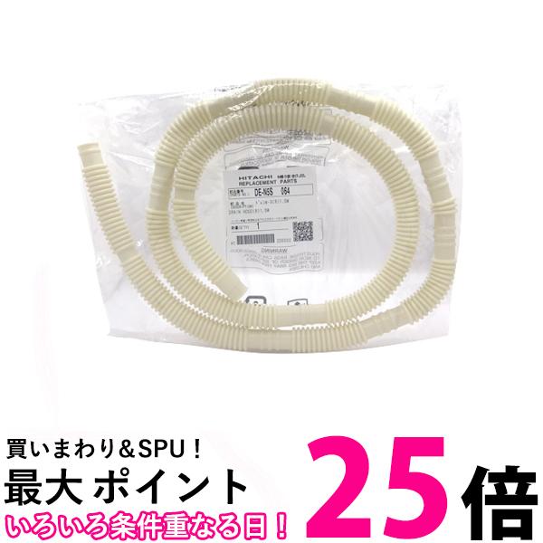 日立 DE-N5S-064 布団衣類乾燥機用 ドレン ホース 1.5M HITACHI 送料無料 【SK13101】