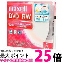 マクセル DW120WPA.5S 録画用DVD-RW 標準120分 1-2倍速 ワイドプリンタブルホワイト maxell 送料無料 【SK13406】