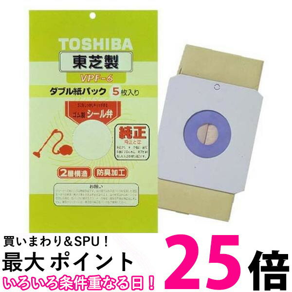 東芝 VPF-6 シール弁付ダブル紙パックフィルター 純正 掃除機 クリーナー用 送料無料 【SK13674】
