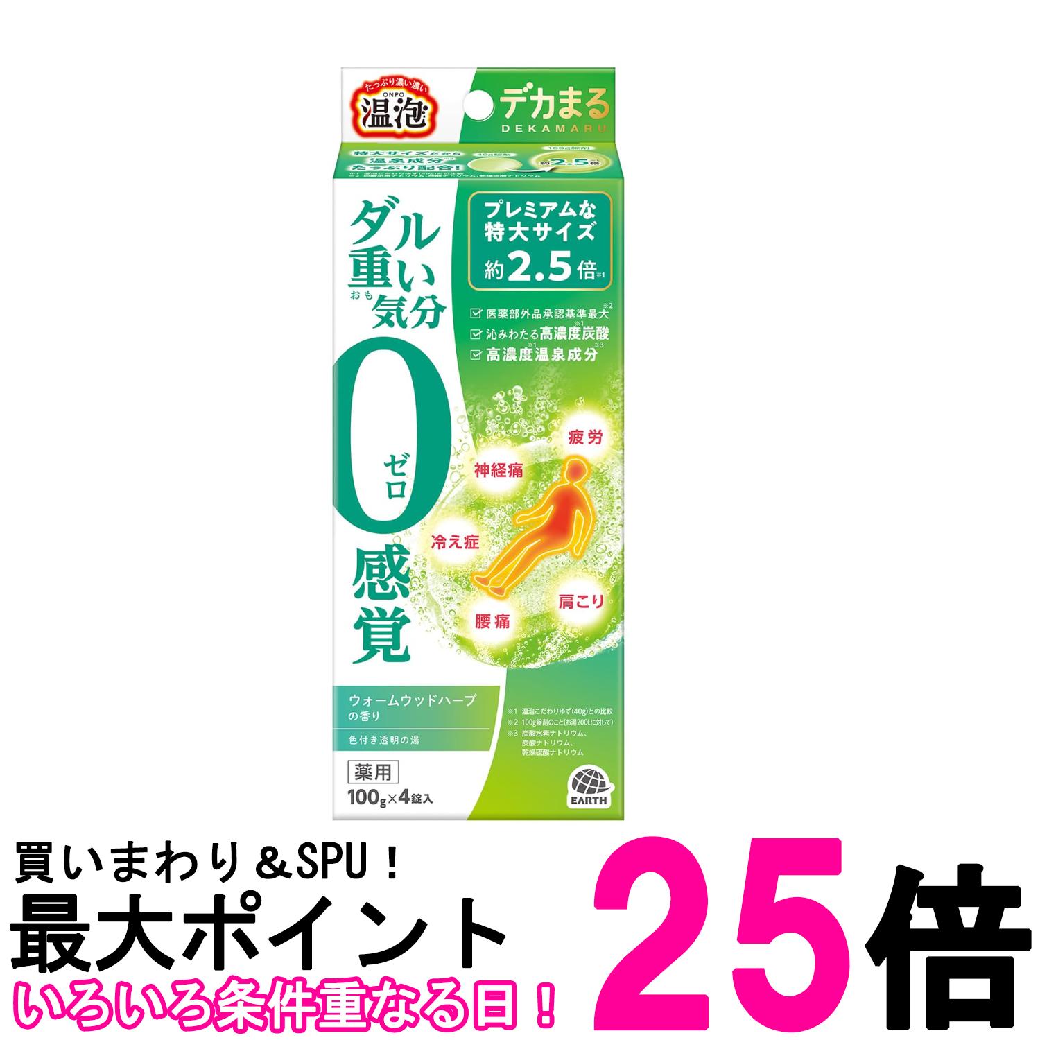 アース製薬 温泡 デカまる ウォームウッドハーブの香り 4錠入 炭酸入浴剤 送料無料 【SK13732】