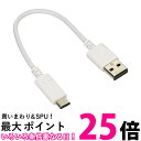 エレコム MPA-AC01NWH USB TYPE C ケーブル タイプC (USB A to USB C ) 3A出力で超急速充電 ELECOM 送料無料 【SK13739】
