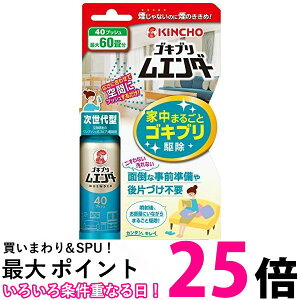 キンチョー 最大60畳 ゴキブリ ムエンダー 家中まるごと ゴキブリ駆除 40プッシュ 送料無料 【SK13783】