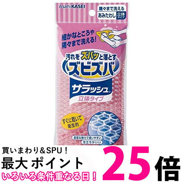 AsahiKASEI ズビズバ サラッシュ立体タイプ 隅々まで洗えるあみたわし 送料無料 【SK13790】