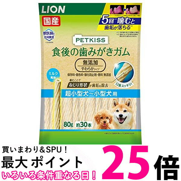 ライオン ペットキッス 犬用おやつ 食後の歯みがきガム 無添加 やわらかタイプ 超小型犬から小型犬用 LION PETKISS 送料無料 【SK13949】 1