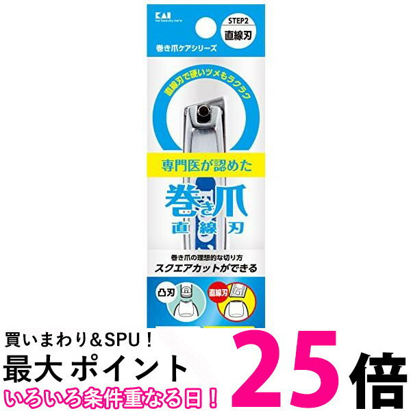 貝印 KQ2034 巻き爪用直線刃 爪切り Kai Corporation 送料無料 【SK13954】