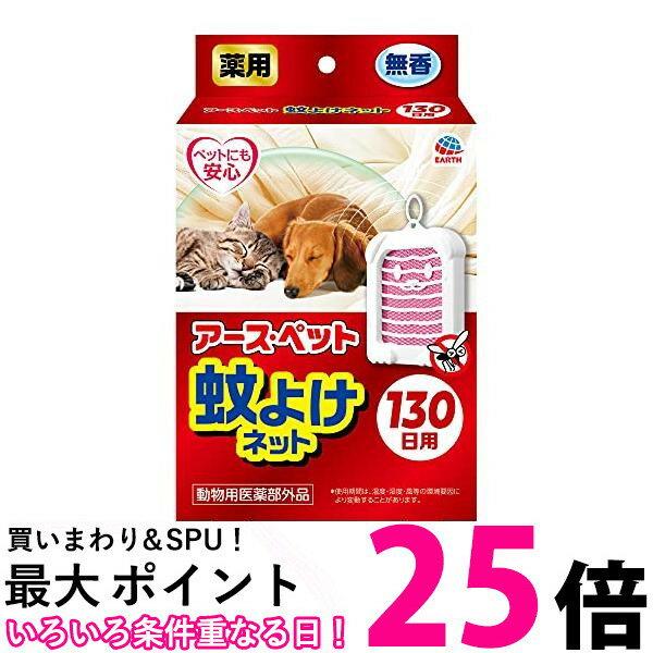 アース・ペット 蚊よけネット 130日用 その他 犬 動物用医薬部外品 EARTH PET 送料無料 【SK13961】