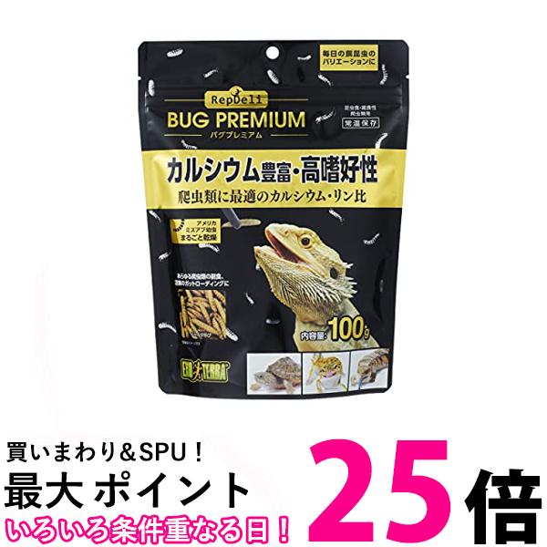 GEX EXOTERRA RepDeLi バグプレミアム100g 乾燥アメリカミズアブ 爬虫類に最適なカルシウム・リン比 送料無料 【SK14073】