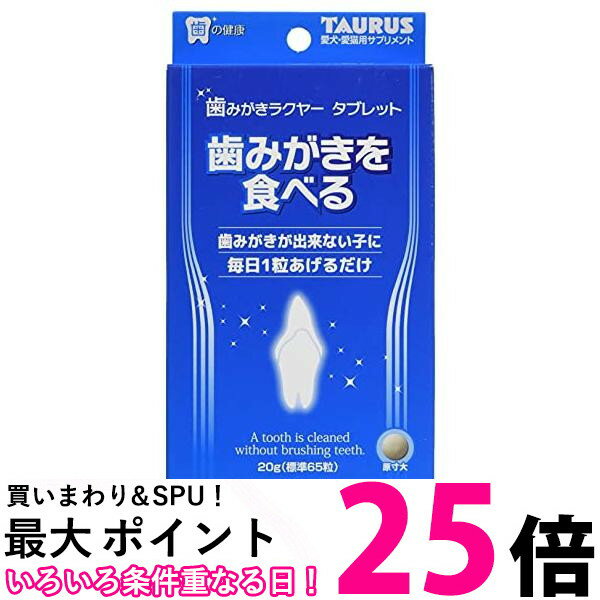 トーラス 歯みがきラクヤータブレット 20g 送料無料 【SK14122】