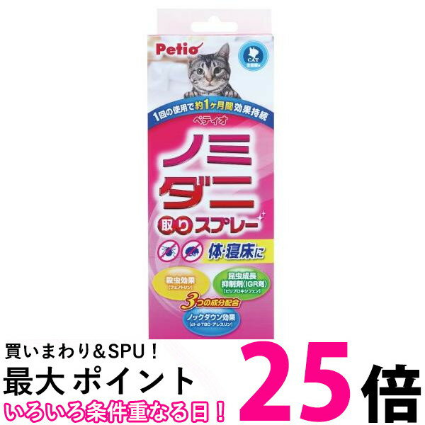 ペティオ NEW ノミダニ取りスプレー 猫用 Petio 送料無料 【SK14133】