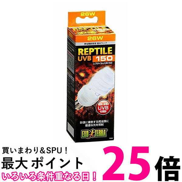ジェックス エキゾテラ レプタイル UVB150 26W 爬虫類用 紫外線ライト 送料無料 【SK14243】
