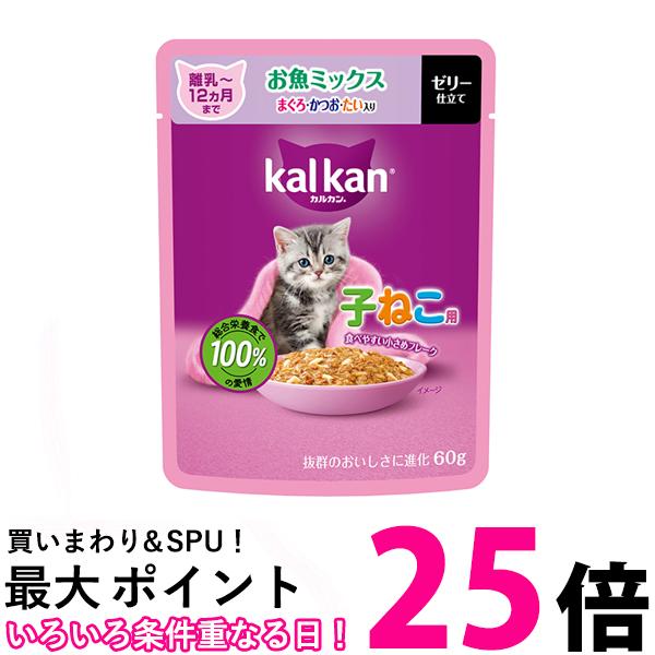 カルカン パウチ 12ヵ月までの子ねこ用 お魚ミックス まぐろ・かつお・たい入り 60g キャットフード 子ねこ用 ウェット 送料無料 【SK14276】