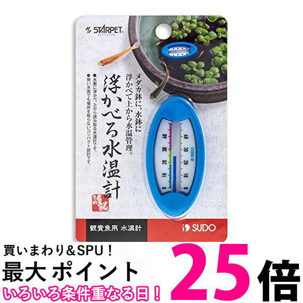 スドー 浮かべる水温計 送料無料 【SK14368】