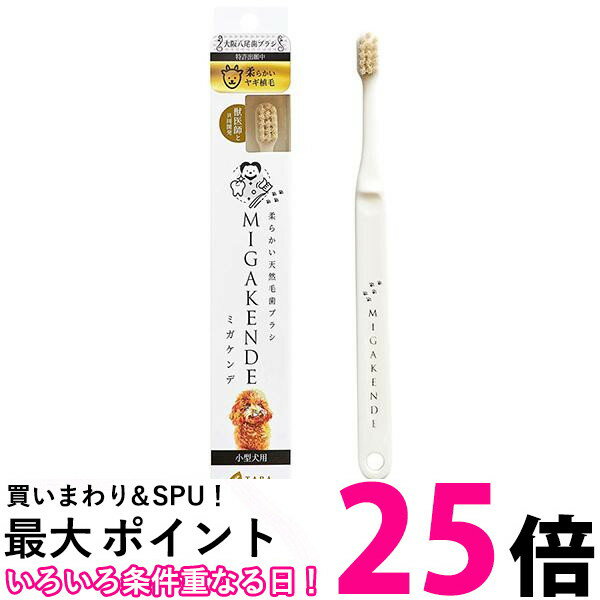 ミガケンデ 柔らかい天然毛歯ブラシ 小型犬用 柔らかいヤギ植毛 1本 超柔らか MIGAKENDE 送料無料 