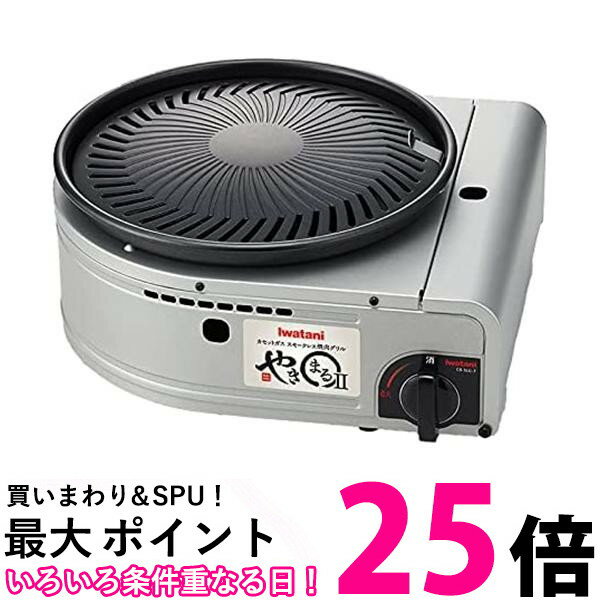 イワタニ CB-SLG-2 カセットガス スモークレス 焼肉グリル やきまる2 Iwatani 送料無料 |【SK14451】