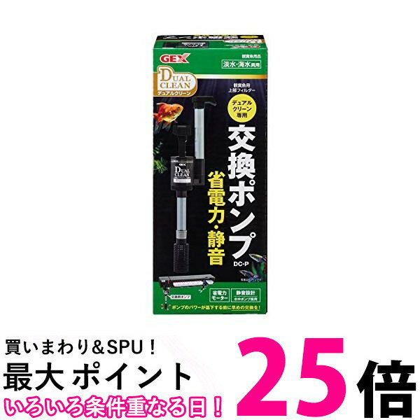 ジェックス デュアルクリーン専用交換ポンプ DCP 水槽用 GEX 送料無料 【SK14879】