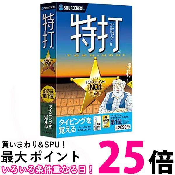 特打 新価格版 (最新) タイピング練習 CD-ROM版 Win対応 送料無料 【SK14997】