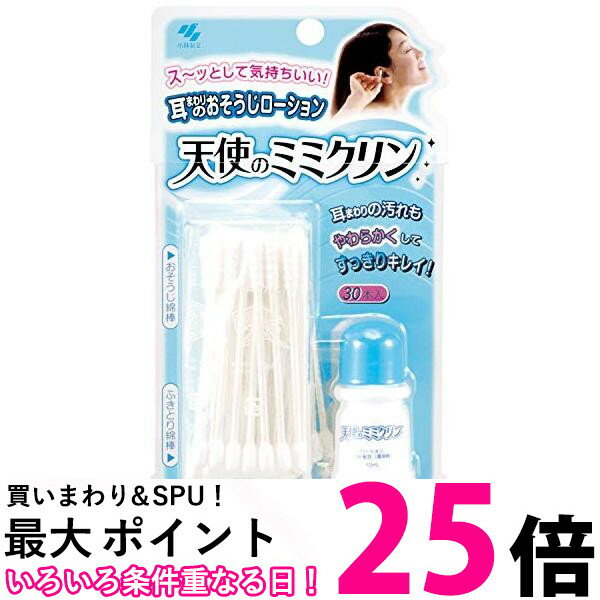 小林製薬 天使のミミクリン 30本+10mL 送料無料 【SK15008】