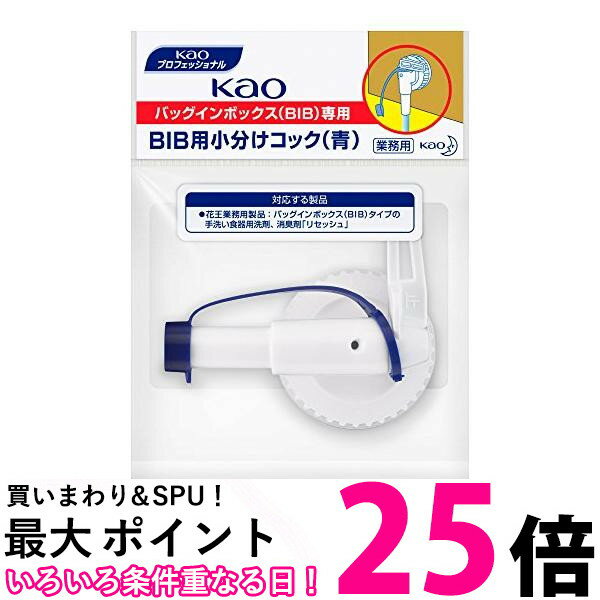 花王 BIB用小分けコック 青 1個 花王プロフェッショナルシリーズ Kao 送料無料 【SK15169】