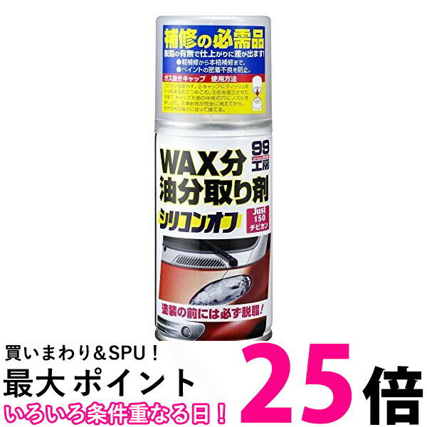 ソフト99 09209 脱脂剤 シリコンオフ チビ缶 SOFT99 送料無料 