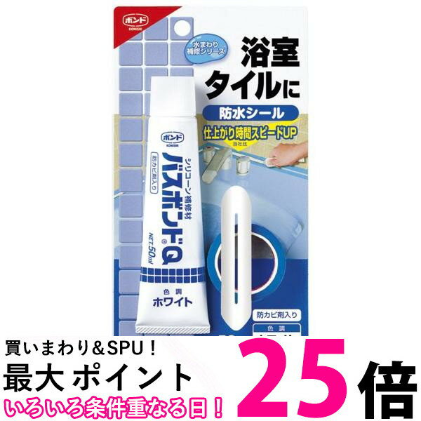 コニシ #04884ホワイト バスボンドQ 50ml ボンド 送料無料 【SK15243】