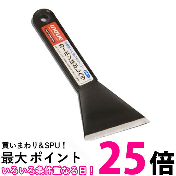 井上 17042 カーボンはがしヘラ 65mm INOUE 送料無料 【SK15388】