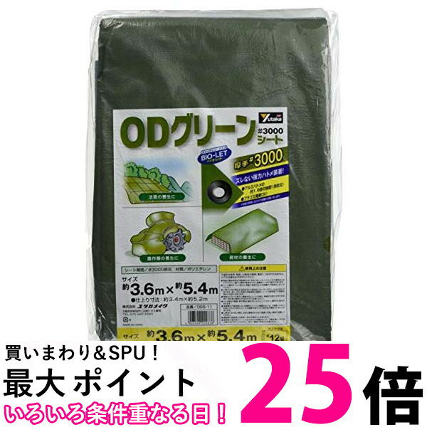 ユタカメイク OGS11 #3000ODグリーンシート 3.6mx5.4m レジャーシート ブルーシート 厚手 ハトメ 送料無料 