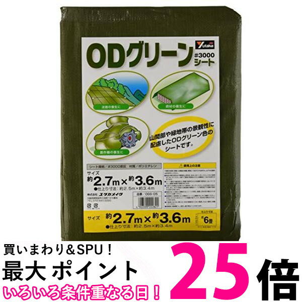 ユタカメイク OGS-05 #3000 ODグリーンシート 2.7m×3.6m レジャーシート ブルーシート 厚手 ハトメ 送料無料