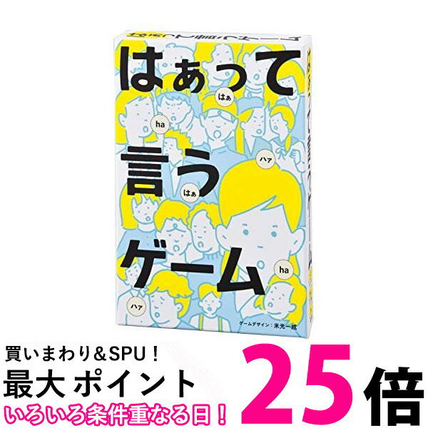 カードゲーム 幻冬舎 112307 はぁって言うゲーム 幅102x高さ150x奥行き28mm 送料無料 【SK15985】