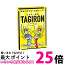 幻冬舎 たぎる、論理 TAGIRON タギロン 新装版 送料無料 【SK16222】