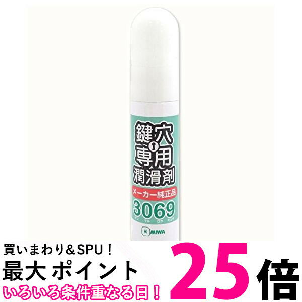 美和ロック 3069S 純正 鍵穴専用潤滑剤 スプレー プロ仕様 12ml MIWA 送料無料 【SK16347】