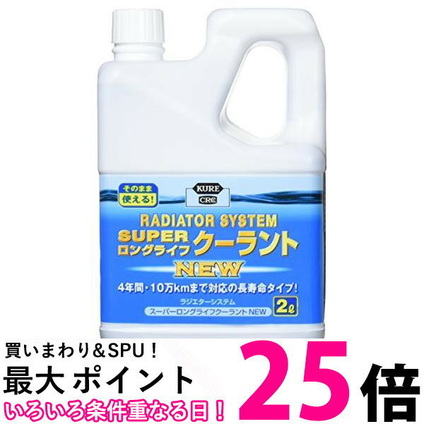 呉工業 ラジエターシステム スーパーロングライフクーラント 青 2L クーラント液 品番 2110 送料無料 ..