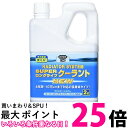 呉工業 ラジエターシステム スーパーロングライフクーラント 青 2L クーラント液 品番 2110 送料無料 【SK16834】