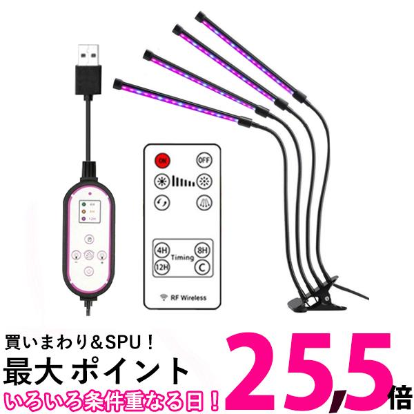 植物育成ライト LED 植物ライト 4灯式 室内栽培ランプ 5段階調光 調節可能 観賞用 多肉植物育成 家庭菜園 室内園芸 (管理S) 送料無料 【SK16898】