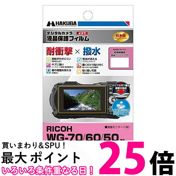 ポイント最大25倍！！ ハクバ DGFS-RWG70 デジタルカメラ液晶保護フィルム