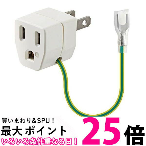 エレコム T-H32 OA雷アダプタ 3ピン→2ピン アース付きコンセント 送料無料 【SK17225】