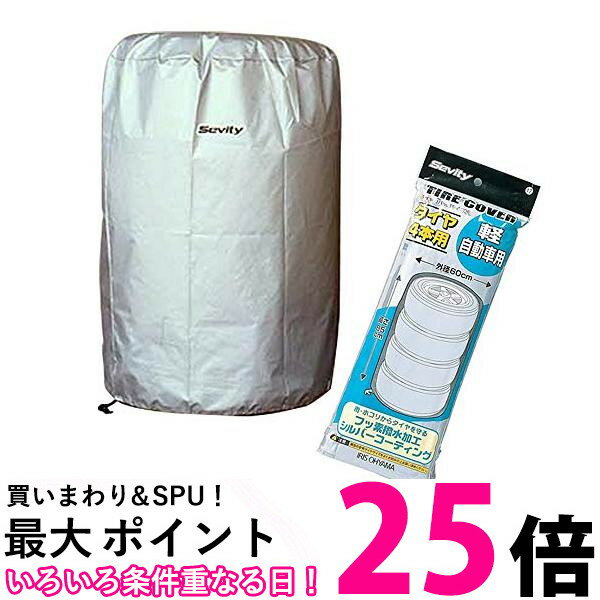 アイリスオーヤマ TE-600E シルバー タイヤカバー 屋外 防水 劣化 汚れ防止 軽自動車用 送料無料 【SK17398】