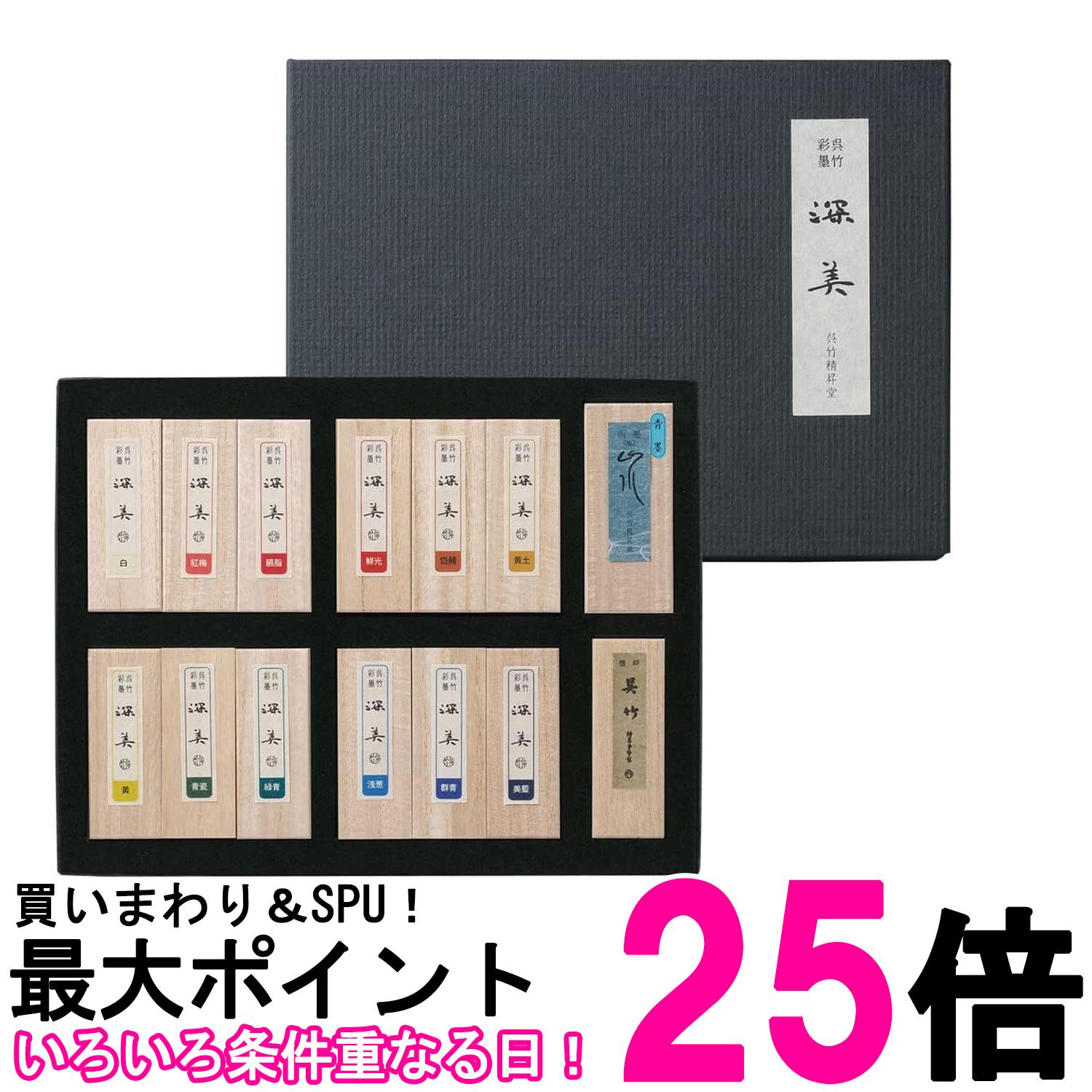 呉竹 AK8/14V 彩墨 深美 14点セット 送料無料 【SK17574】