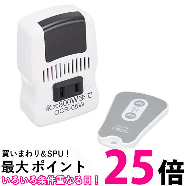 オーム電機 OCR-05W 白 電機器具専用 リモコンコンセント 品番 07-8251 送料無料 【SK17634】