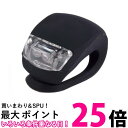 自転車ライト LED 自転車 ライト シリコン 小型ライト サイクルライト 防水LEDライト 自転車用ライト (管理S) 送料無料 【SK18272】