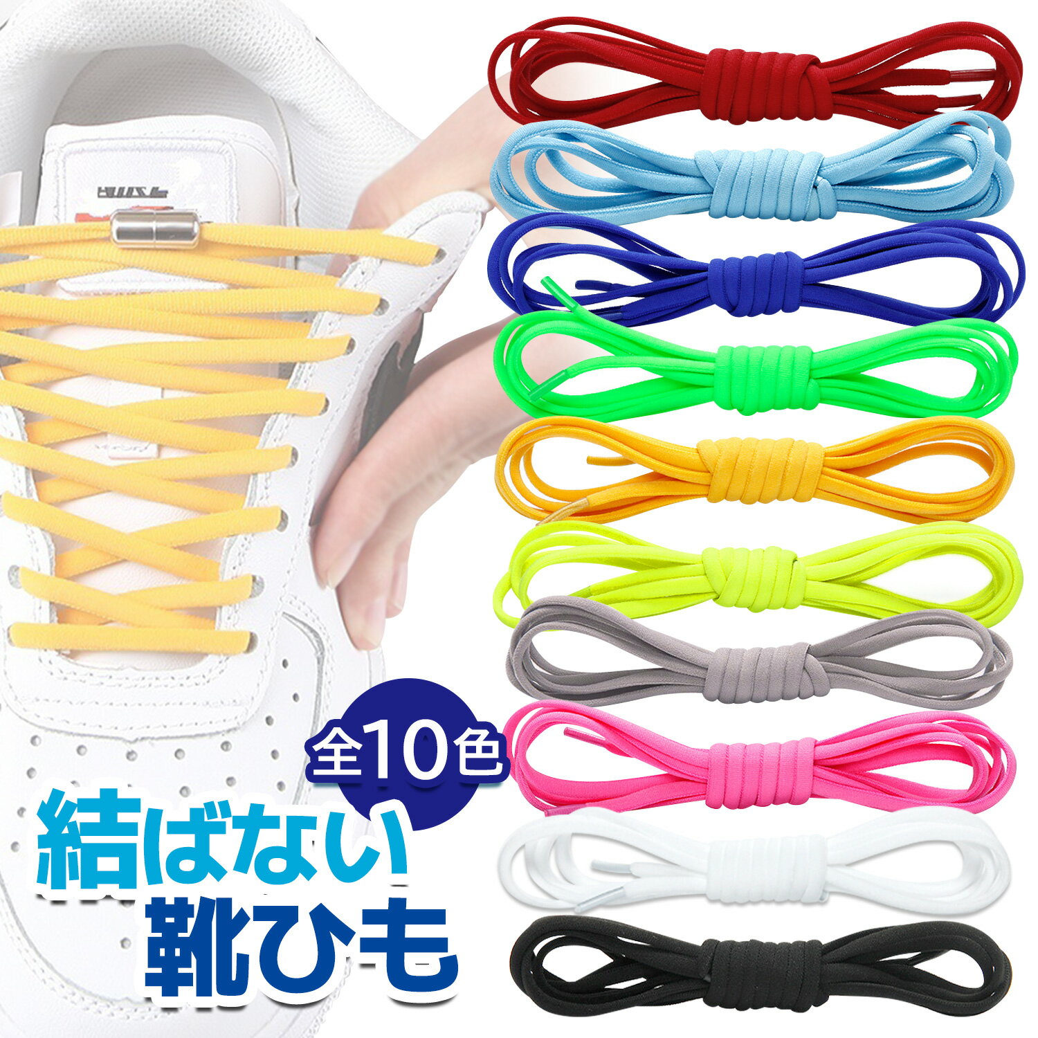 靴ひも 結ばない シューレース ほどけない ゴム くつひも 伸びる 脱ぎ履き カンタン 大人 子供 キッズ (管理S) 送料無料 【SK18397-Q】