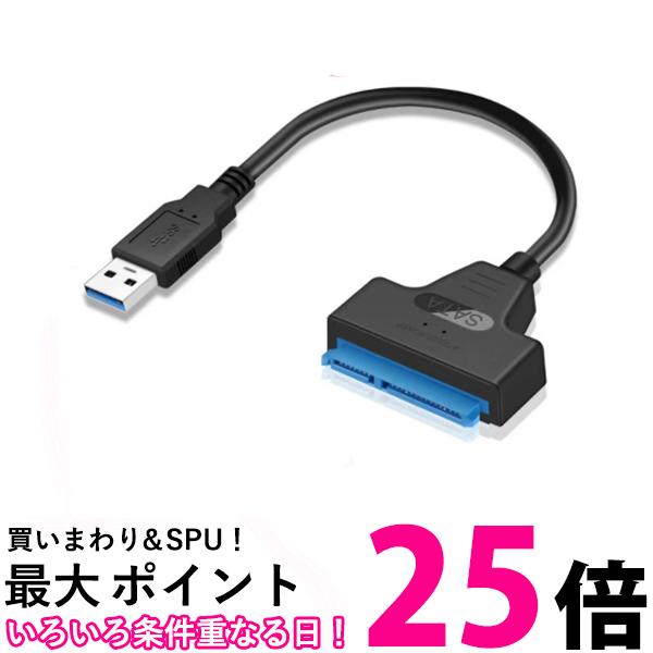 ポイント最大25倍！！ SATA変換ケーブル SATA USB 変換アダプター SATA-USB 3.0 変換ケーブル 2.5インチ HDD SSD SATA to USBケーブル (管理C) 送料無料 【SK18400】