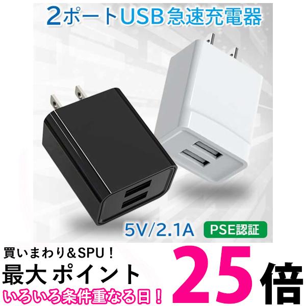 ACアダプター iPhone 充電 コンセント USB タップ 変換 2口 電源アダプター 2ポート 充電器 ホワイト ブラック 急速充電器(管理S) 送料無料 