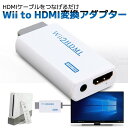 Wii HDMI 変換アダプター コンバーター 変換器 コネクタ フルHD モニター 1080p レトロゲーム ホワイト (管理S) 送料…