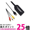 HDMI to RCA 変換ケーブル コンポジット コンバーター 変換器 変換アダプター USB給電 1080p AV出力 PC ゲーム (管理S) 送料無料 【SK19066】