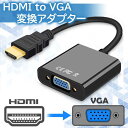 HDMI to VGA 変換アダプタ 変換ケーブル D-SUB 15ピン 1080p HDTV プロジェクター PC 変換コネクタ 電源不要 ブラック (管理S) 送料無料 【SK19105】