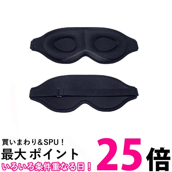 アイマスク 3D 遮光 安眠 快眠グッズ